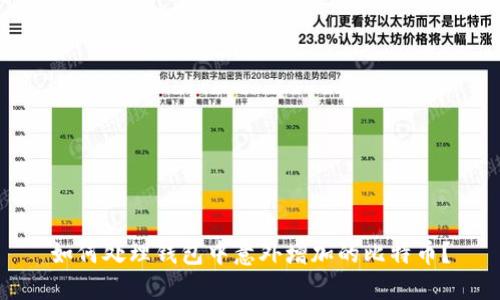 如何处理钱包中意外增加的比特币？